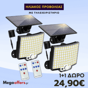 1+1 ΔΩΡΟ Ηλιακός προβολέας LUGO LED