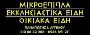 Εκκλησιαστικά είδη