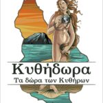 Κυθήδωρα
