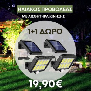 1+1 ΔΩΡΟ – Ηλιακός προβολέας με καλώδιο 5m