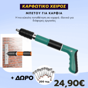 καρφοτικο χειρος