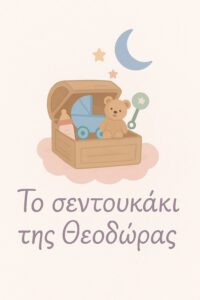 To sentoukaki tis Theodoras